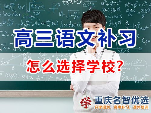 重慶哪里有高考語文補(bǔ)習(xí)學(xué)校？高三語文補(bǔ)習(xí)班老師科普