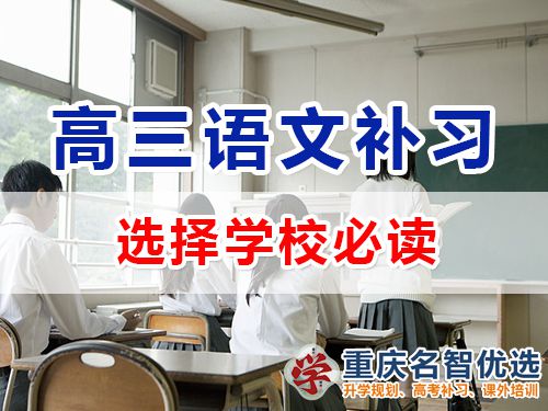 高三語文成績差！選擇重慶高考補習學校應(yīng)該注意哪些？