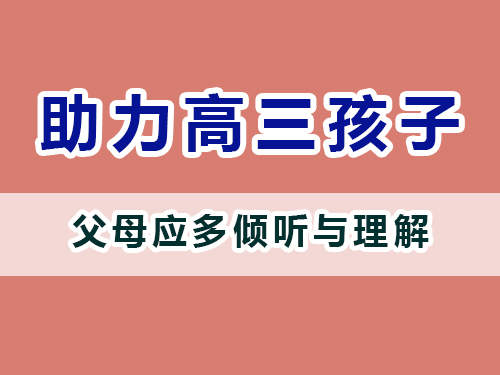重慶高考補(bǔ)習(xí)學(xué)校老師建議家長(zhǎng)：多傾聽(tīng)與理解；