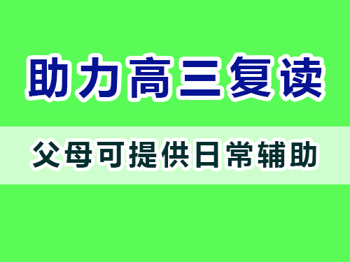重慶高三復(fù)讀老師建議父母：提供高考文化課復(fù)習(xí)輔助；