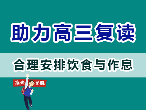 重慶高三補習(xí)班老師建議父母：幫高考孩子們合理安排飲食與作息
