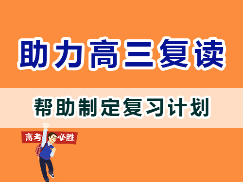重慶高三補習(xí)班老師經(jīng)驗建議：父母應(yīng)該協(xié)助孩子們制定復(fù)習(xí)計劃；
