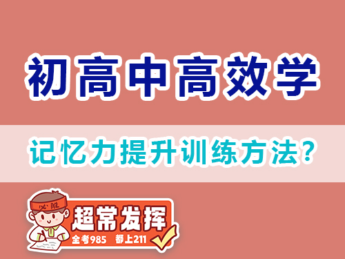 記憶力提升訓(xùn)練方法？重慶高三補(bǔ)習(xí)輔導(dǎo)班老師經(jīng)驗建議