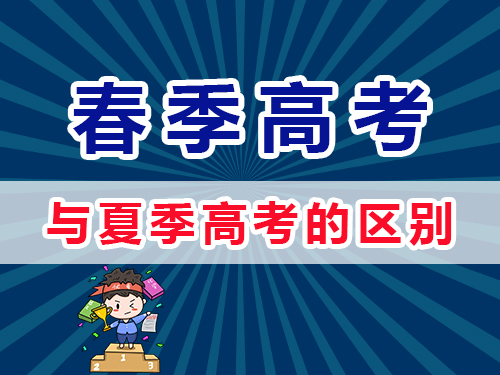 重慶春季高考和夏季高考有什么區(qū)別？重慶高三補(bǔ)習(xí)老師淺談