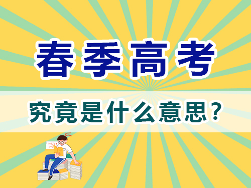 重慶春季高考是什么意思？高職單招補(bǔ)習(xí)培訓(xùn)老師淺談