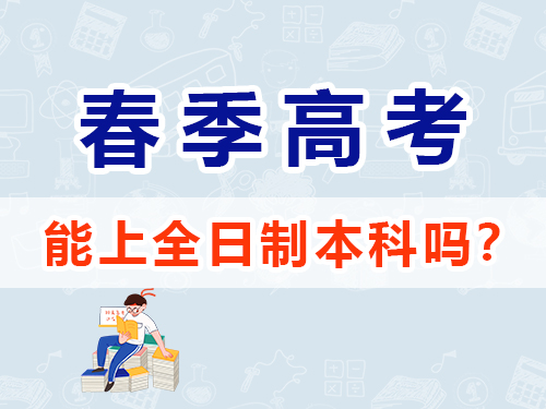 重慶春季高考可以上本科嗎？高職單招補(bǔ)習(xí)班老師淺談