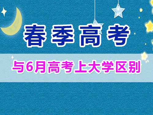 重慶春季高考與夏季高考畢業(yè)證一樣嗎？高職單招補(bǔ)習(xí)培訓(xùn)班經(jīng)驗(yàn)