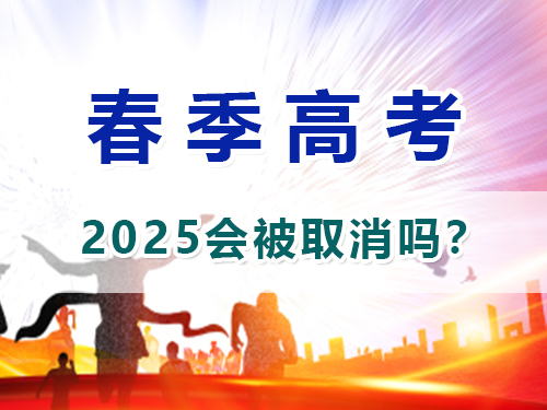 重慶2025春季高職單招會(huì)取消嗎？高職單招補(bǔ)習(xí)班老師淺談