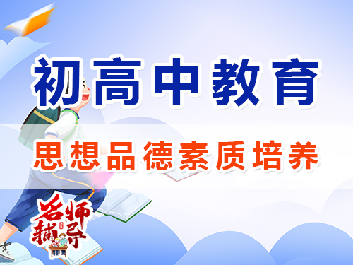 初高中孩子思想品德素質(zhì)培養(yǎng)闡述；重慶昂揚(yáng)文化課培訓(xùn)機(jī)構(gòu)經(jīng)驗(yàn)談