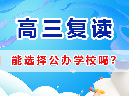 在重慶選擇高考復(fù)讀學(xué)校能選公辦嗎？高三復(fù)讀補習(xí)班老師經(jīng)驗淺談