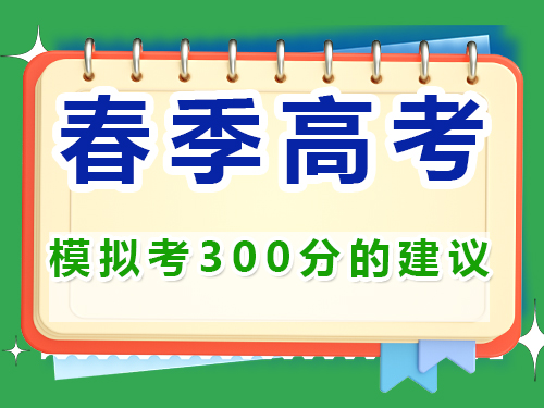高三第一模擬考試300分選擇春季高職單招嗎？重慶春季高考補(bǔ)習(xí)學(xué)校經(jīng)驗(yàn)談