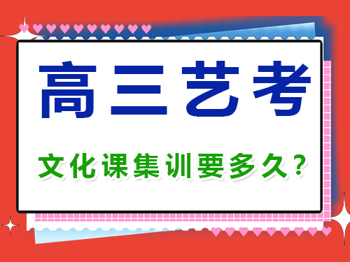 高三藝考生文化課集訓(xùn)一般需要幾個(gè)月？重慶高考補(bǔ)習(xí)學(xué)校經(jīng)驗(yàn)談