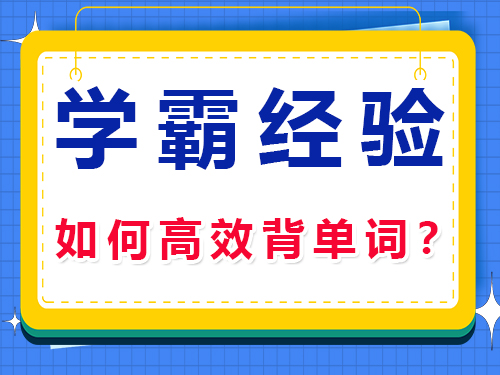 高三補(bǔ)習(xí)機(jī)構(gòu)經(jīng)驗分享：高考學(xué)霸如何高效背單詞？