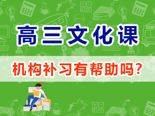 高考文化課集訓(xùn)班對高考提分有幫助嗎？重慶高考補習學(xué)校