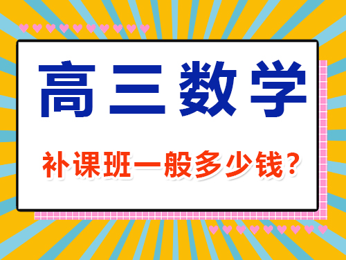 高三數(shù)學1v1補課班一般多少錢？重慶高考文化課集訓班經驗談
