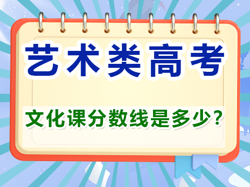 藝考文化課分數(shù)線是多少？重慶藝考生文化課培訓機構經(jīng)驗談