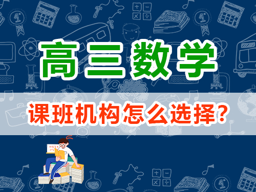 高三數(shù)學(xué)1v1補(bǔ)課班機(jī)構(gòu)怎么選擇？重慶高考文化課集訓(xùn)班經(jīng)驗(yàn)談