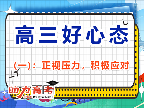 助力高三復(fù)習(xí)好心態(tài)第一步：正視壓力，積極應(yīng)對(duì)；重慶高考輔導(dǎo)班培訓(xùn)機(jī)構(gòu)經(jīng)驗(yàn)談