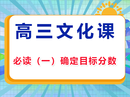 藝考生文化課集訓(xùn)沖刺高考必讀（一）：確定目標分數(shù)；重慶高考補習(xí)班