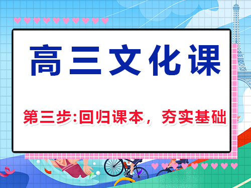 高三文化課復(fù)習(xí)集訓(xùn)第三步：回歸課本，夯實(shí)基礎(chǔ)；重慶高三補(bǔ)習(xí)班經(jīng)驗(yàn)