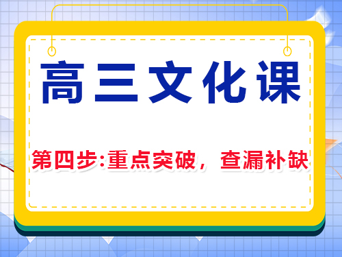 高三文化課復(fù)習(xí)集訓(xùn)(四)：重點突破，查漏補缺；重慶高考補習(xí)班