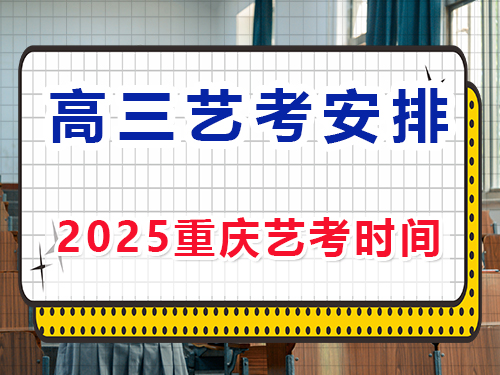 2025重慶高三藝考時(shí)間安排？重慶藝考生文化課培訓(xùn)機(jī)構(gòu)經(jīng)驗(yàn)談