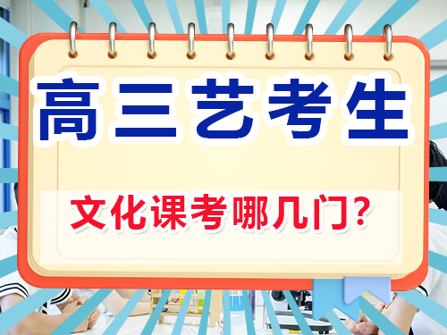 藝考生文化課考幾門？重慶高考文化課集訓(xùn)班老師經(jīng)驗談