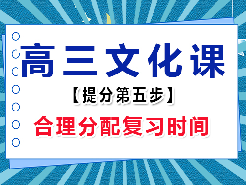 高三文化課集訓(xùn)必備(五)：合理分配時間；重慶高考輔導(dǎo)班培訓(xùn)機構(gòu)老師經(jīng)驗談