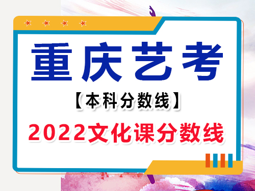 2022年重慶市藝考文化課本科分?jǐn)?shù)線(xiàn)多少？重慶高考文化課集訓(xùn)班老師分享