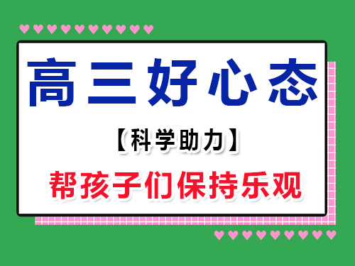 助力高三復(fù)習(xí)好心態(tài)第二步：保持樂(lè)觀態(tài)度；重慶高考輔導(dǎo)班培訓(xùn)機(jī)構(gòu)經(jīng)驗(yàn)談
