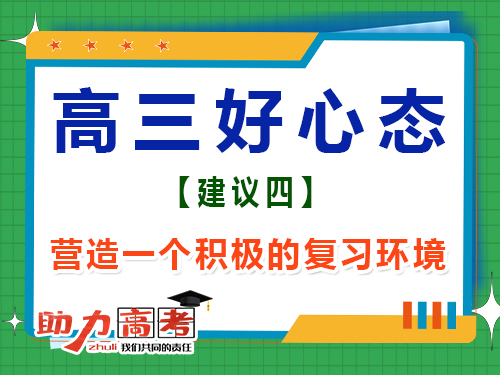 高三文化課復(fù)習(xí)好心態(tài)第四步：營(yíng)造一個(gè)積極的學(xué)習(xí)環(huán)境；