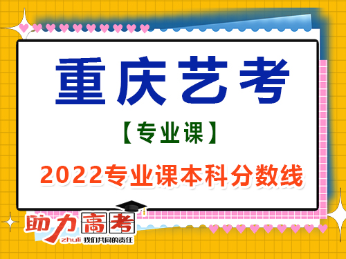 2022年重慶藝考生專業(yè)課成績本科線是多少？高考輔導(dǎo)班培訓(xùn)機(jī)構(gòu)經(jīng)驗談