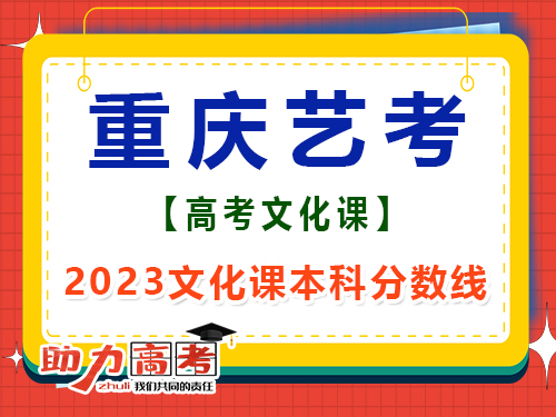 2023重慶藝考生文化課本科分數(shù)線是多少？高三文化課集訓(xùn)班經(jīng)驗