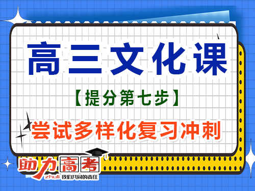 高三文化課高效復(fù)習(xí)必讀(七)：掌握多樣化復(fù)習(xí)；重慶高考補習(xí)班經(jīng)驗談