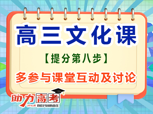 高三文化課高效復(fù)習(xí)必讀(八)：多參與課堂互動；重慶高考文化課集訓(xùn)班