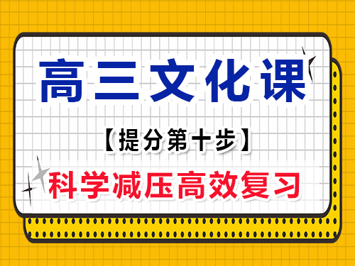 高三文化課復(fù)習(xí)集訓(xùn)必讀(十)：科學(xué)減壓；重慶高考文化課集訓(xùn)班經(jīng)驗(yàn)