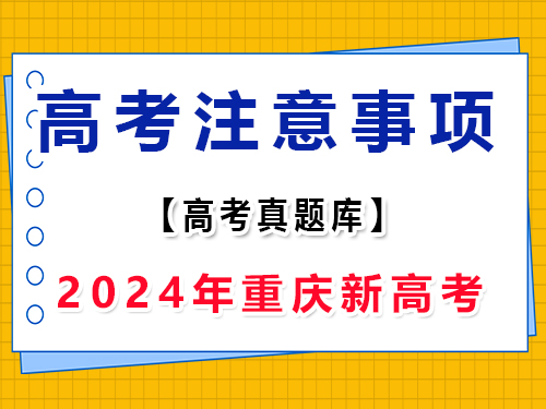 2024年新高考Ⅱ語(yǔ)文真題卷注意事項(xiàng)；重慶高考文化課集訓(xùn)班老師分享