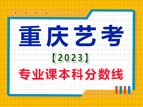 2023重慶藝考生專業(yè)課本科錄取分?jǐn)?shù)線是多少？高考輔導(dǎo)班培訓(xùn)機構(gòu)