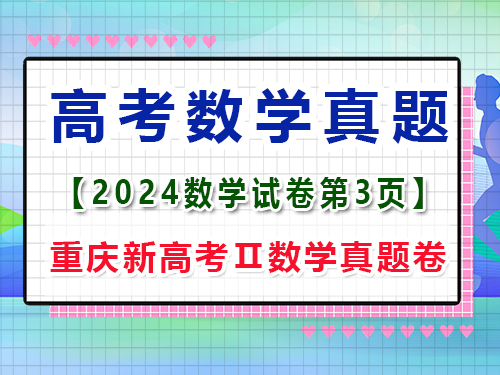 2024年重慶新高考Ⅱ數(shù)學(xué)真題卷；第3頁；第三大題：填空題