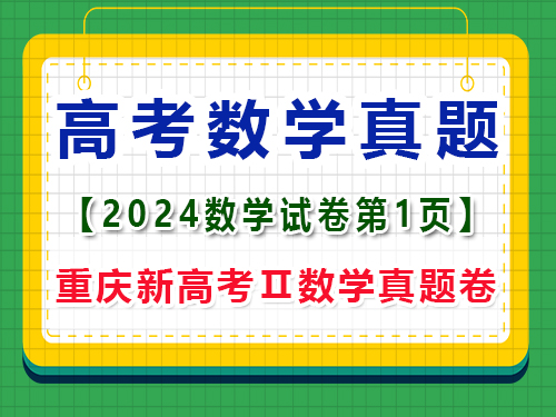 2024年重慶新高考Ⅱ數(shù)學(xué)真題卷，第1頁注意事項(xiàng)；一大題：單項(xiàng)選擇題