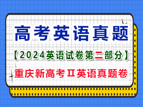 2024年新課標(biāo)全國(guó)Ⅱ卷英語(yǔ)真題卷；第二部分：閱讀真題