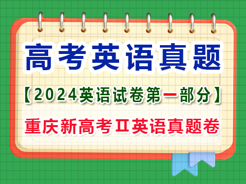 2024年新課標(biāo)全國(guó)Ⅱ卷英語(yǔ)真題卷；第一部分；聽(tīng)力在筆試結(jié)束后進(jìn)行