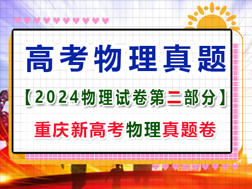 重慶市2024年新高考物理真題試卷；第一大題(二)小題：多項(xiàng)選擇題