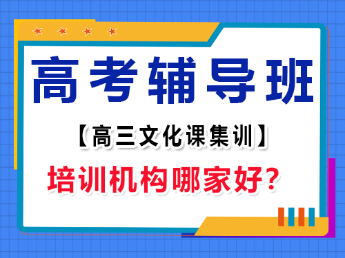 重慶高考輔導(dǎo)班培訓(xùn)機(jī)構(gòu)哪家好？高三補(bǔ)習(xí)班老師經(jīng)驗(yàn)談