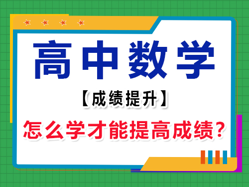 高中數(shù)學(xué)怎么學(xué)才能提高成績？重慶高考輔導(dǎo)班培訓(xùn)機(jī)構(gòu)經(jīng)驗(yàn)談