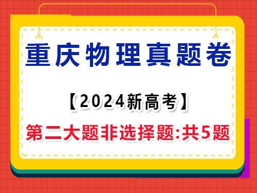2024年重慶新高考物理真題試卷；第二大題非選擇題:共5題