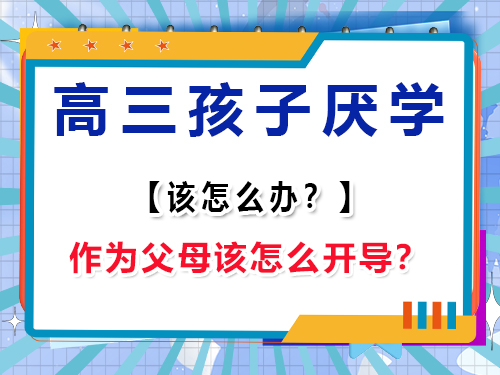  高三孩子不想上學(xué)怎么辦？作為家長(zhǎng)該怎么開導(dǎo)？重慶高考補(bǔ)習(xí)學(xué)校