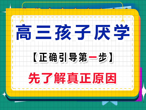 高三孩子厭學建議第一步：先了解原因；重慶高考輔導班培訓機構