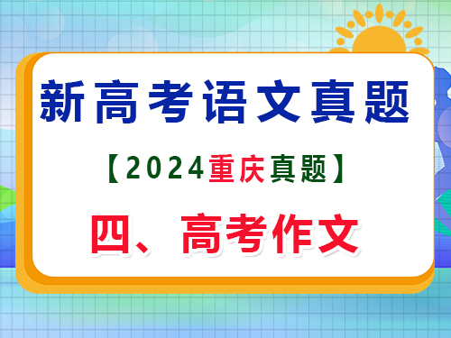 2024年重慶新高考Ⅱ語文真題卷；四、作文寫作原題