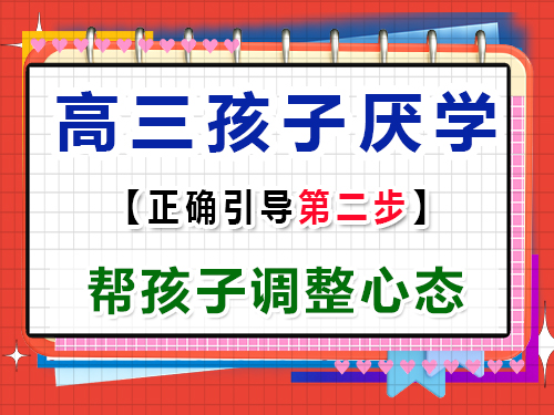 高三孩子厭學正確疏導第二步：幫孩子調整心態(tài)；重慶高考文化課培訓機構經驗